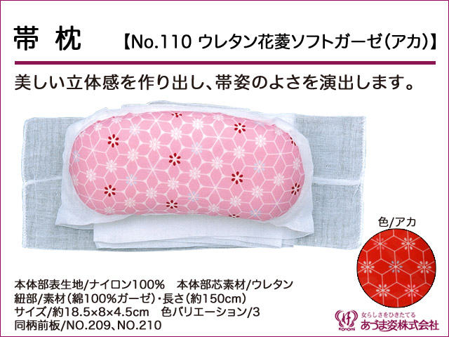 和装小物q新品　あづま姿　帯枕　ウレタン花菱ソフトガーゼ アカ　No.110